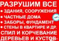 Копка, Слом стен, Снос построек, Грузчики, Вывоз мусора, Уборка квартир, Фундаменты.