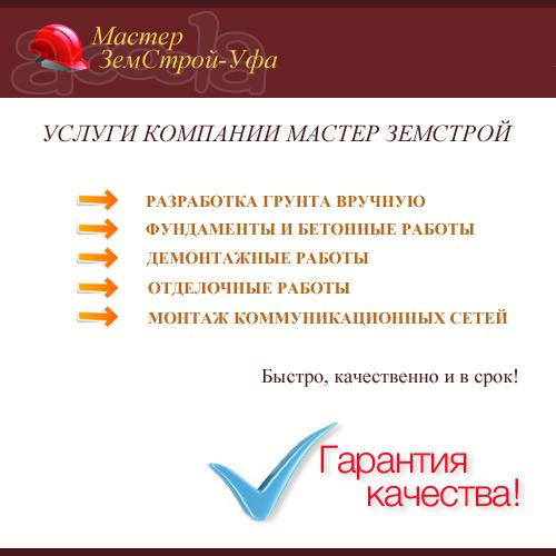 Разработка грунта вручную, фундаменты и бетонные работы, демонтажные работы, отделочные работы