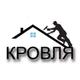 Кровельные работы, Ремонт кровли, Перекрытие крыш в Уфе.